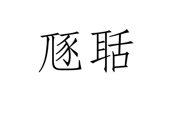 豗聒
