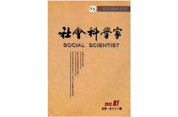 社會科學家