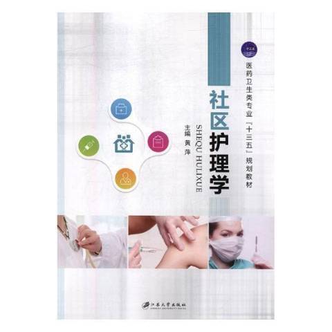 社區護理學(2018年江蘇大學出版社出版的圖書) 社區護理學(2018年江蘇大學出版社出版的圖書)