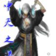 中天之道 中天之道
