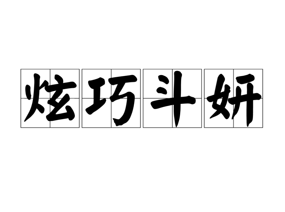 炫巧鬥妍