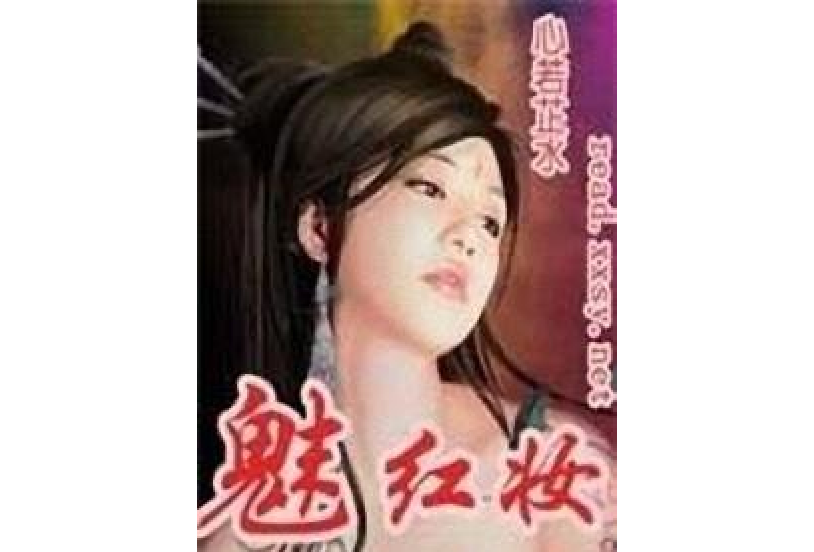 魅紅妝 魅紅妝