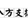 八方支援 八方支援