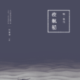夜航船(張岱所著古籍) 夜航船(張岱所著古籍)