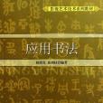 套用書法 套用書法