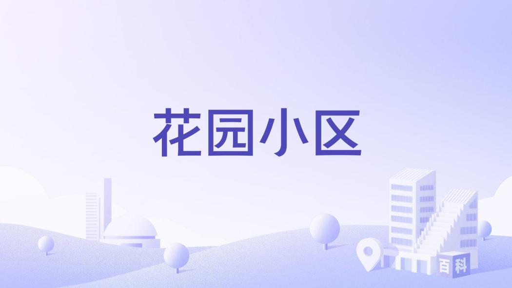 花園小區(黃石市花園小區樓盤) 花園小區(黃石市花園小區樓盤)