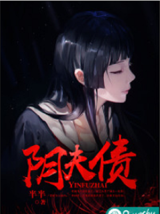 陰夫債 陰夫債