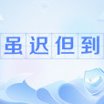 雖遲但到(網路流行語) 雖遲但到(網路流行語)