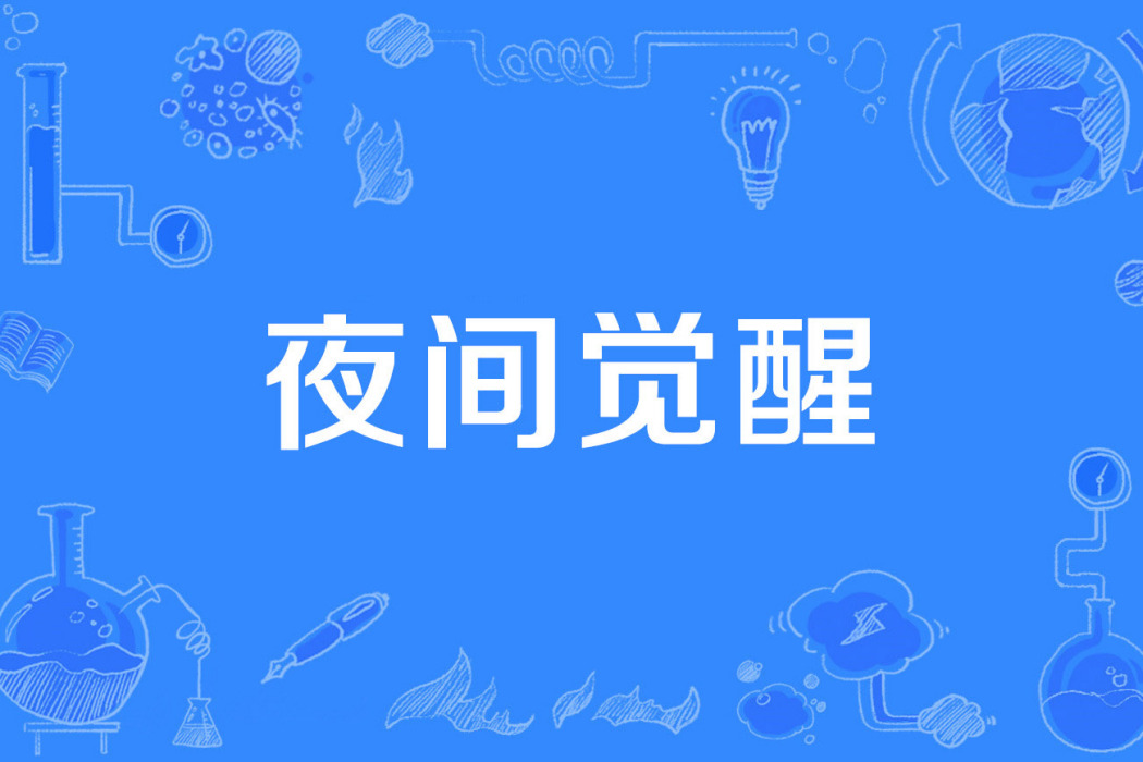 夜間覺醒 夜間覺醒