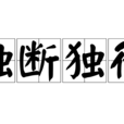 獨斷獨行 獨斷獨行