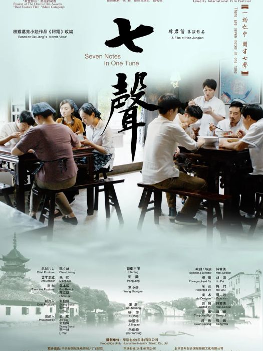 七聲(韓君倩執導的電影) 七聲(韓君倩執導的電影)
