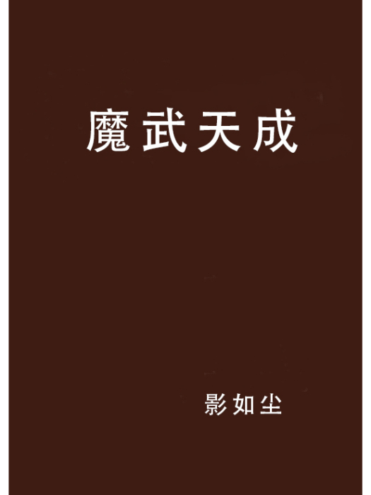 魔武天成 魔武天成