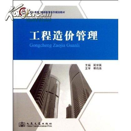 工程造價管理(機械工業出版社2011年出版圖書)