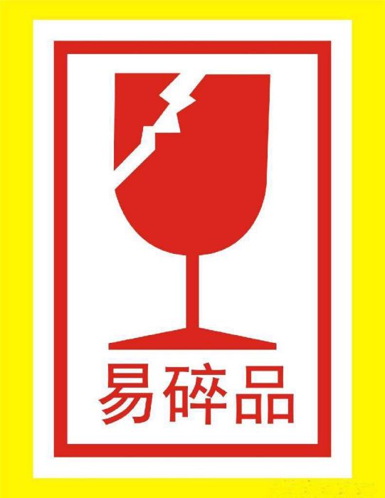 易碎標 易碎標