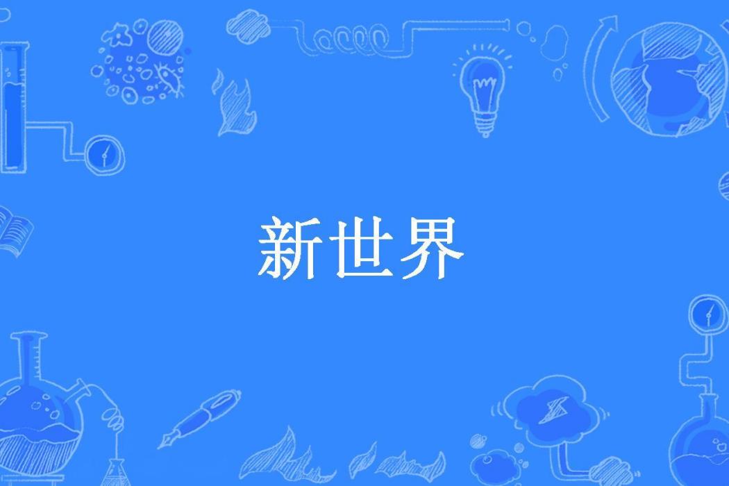 新世界(心有所屬所著小說) 新世界(心有所屬所著小說)