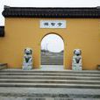 禪智寺(江蘇省揚州市) 禪智寺(江蘇省揚州市)