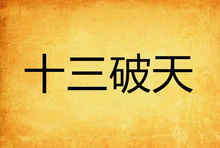 十三破天