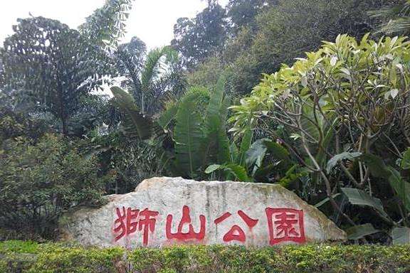 獅山公園(廣州市花都區獅嶺鎮的社區公園) 獅山公園(廣州市花都區獅嶺鎮的社區公園)