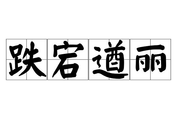 跌宕遒麗 跌宕遒麗