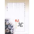 紀茗(圖書) 紀茗(圖書)