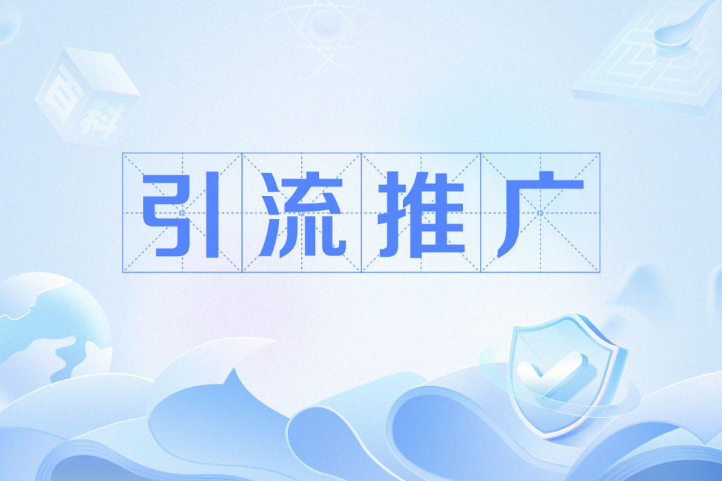 引流推廣 引流推廣