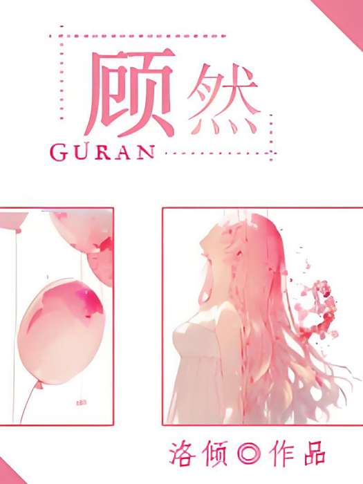 顧然(洛傾創作的網路小說) 顧然(洛傾創作的網路小說)