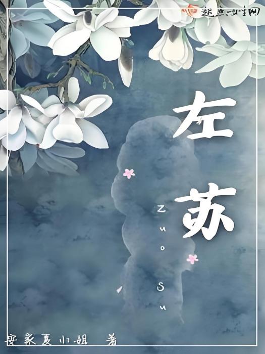 左蘇 左蘇