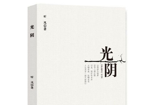 光陰(2019年中國文聯出版社出版的圖書) 光陰(2019年中國文聯出版社出版的圖書)