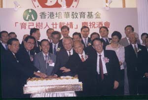 2002年香港培華教育基金成立20周年慶祝