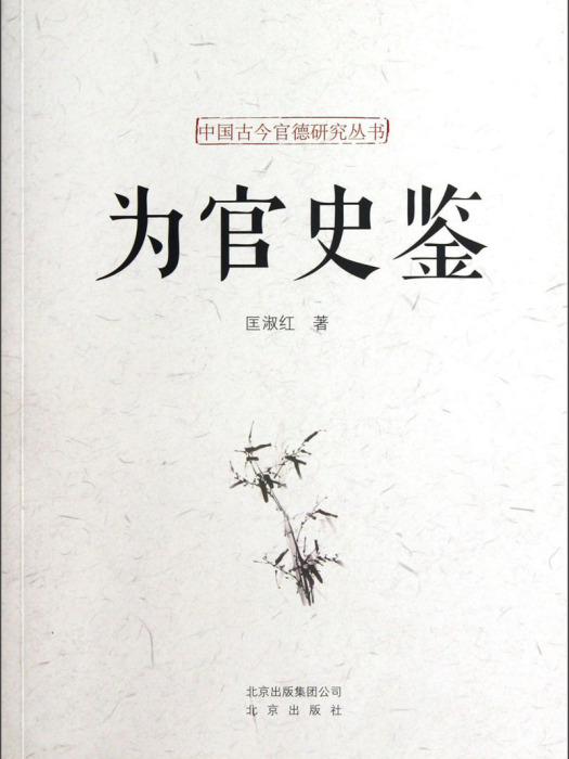 為官史鑑 為官史鑑