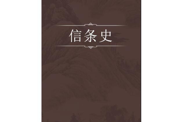 信條史 信條史