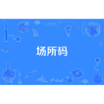 場所碼 場所碼