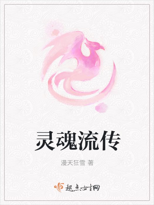 靈魂流傳 靈魂流傳