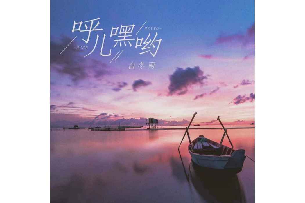 呼兒嘿呦(白冬雨演唱的歌曲) 呼兒嘿呦(白冬雨演唱的歌曲)