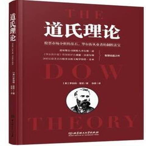 道氏理論(2016年北京理工大學出版社出版的圖書) 道氏理論(2016年北京理工大學出版社出版的圖書)