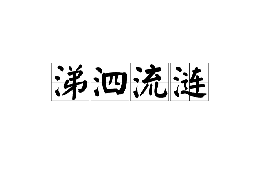涕泗流漣 涕泗流漣