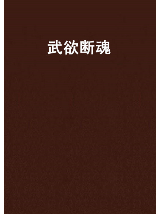 武欲斷魂