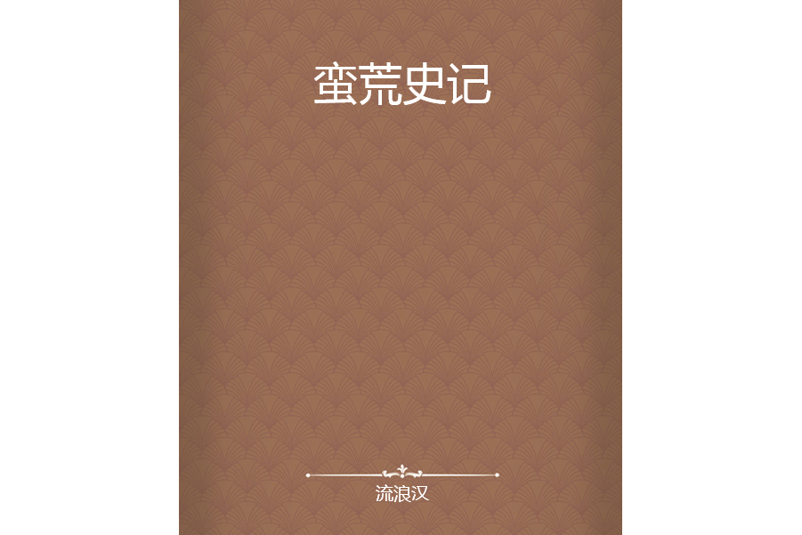 蠻荒史記 蠻荒史記