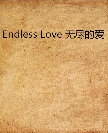 Endless Love 無盡的愛