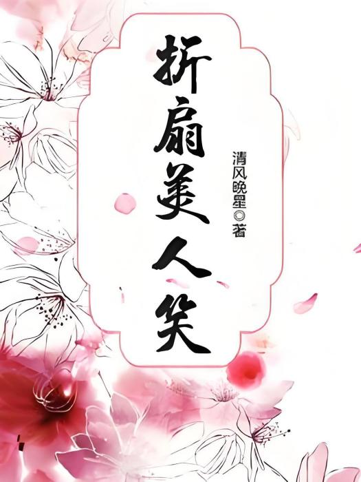 摺扇美人笑 摺扇美人笑