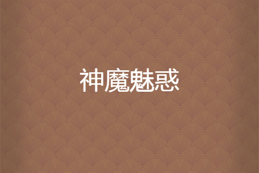 神魔魅惑 神魔魅惑