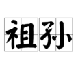 祖孫 祖孫