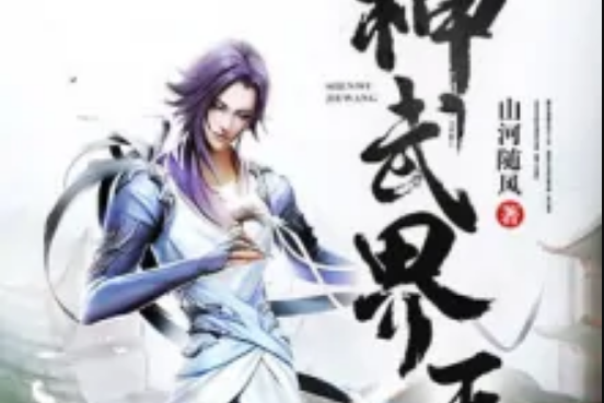 神武界王 神武界王