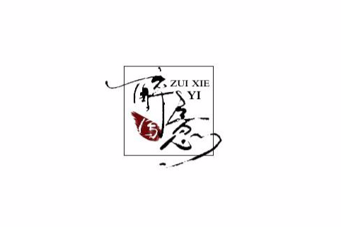醉寫意