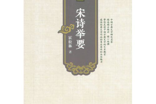 宋詩舉要(2015年安徽師範大學出版社出版的圖書) 宋詩舉要(2015年安徽師範大學出版社出版的圖書)
