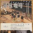 尋味咖啡(漫遊者文化事業股份有限公司出版的圖書) 尋味咖啡(漫遊者文化事業股份有限公司出版的圖書)