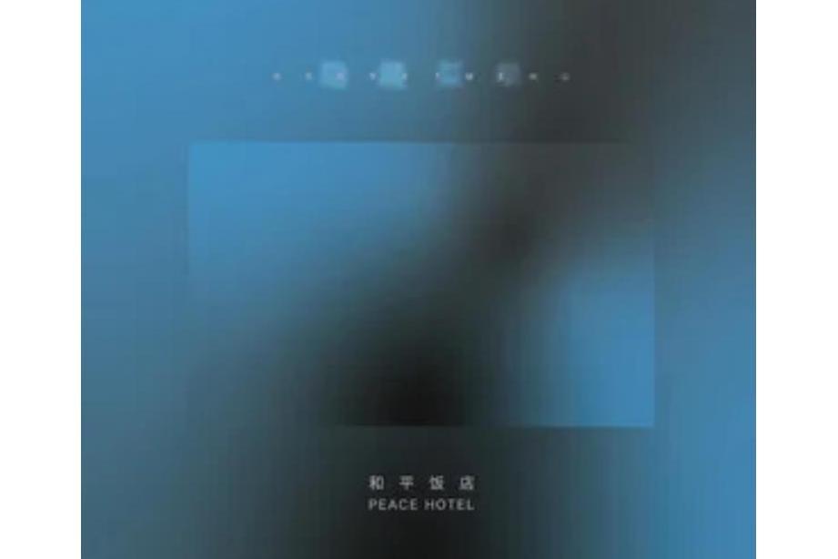 失眠症(PeaceHotel和平飯店演唱的歌曲) 失眠症(PeaceHotel和平飯店演唱的歌曲)