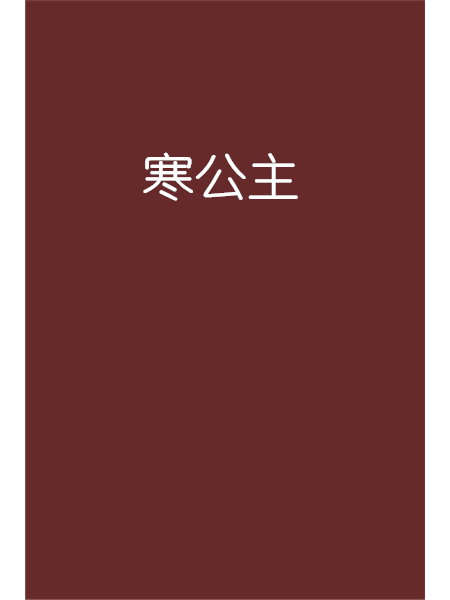 寒公主 寒公主