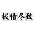 極情盡致 極情盡致