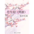 生淚 生淚